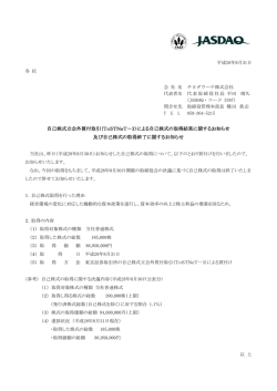 自己株式立会外買付取引（ToSTNeT－3）による自己株式の取得結果