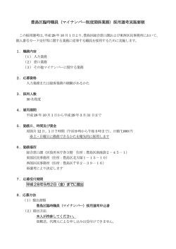 豊島区臨時職員（マイナンバー制度関係業務）採用選考実施要領