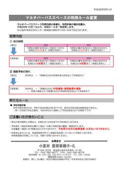 マルチパーパススペースの利用ルール変更