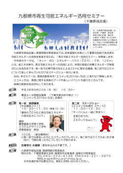 九都県市再生可能エネルギー活用セミナー