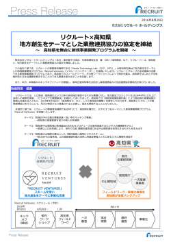 リクルート×高知県 地方創生をテーマとした業務連携協力の協定を締結