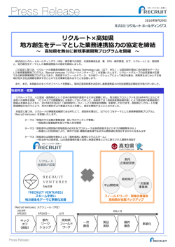 リクルート&times;高知県 地方創生をテーマとした業務連携協力の協定を締結