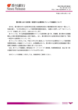 香川県における官民一体型中小企業再生ファンドの組成