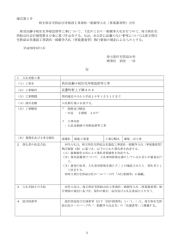様式第1号 埼玉県住宅供給公社建設工事請負一般競争入札（事後審査型）