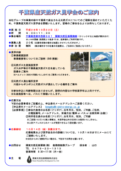 千葉県産天然ガス見学会を10/22（土）に開催いたします。