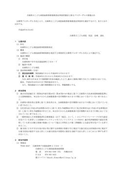 兵庫県立こども病院総務事務業務委託事業者選定に係るプロポーザルの