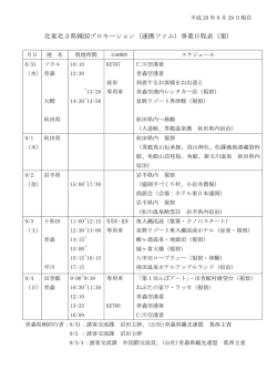 北東北3県韓国プロモーション（連携ファム）事業日程表（案）