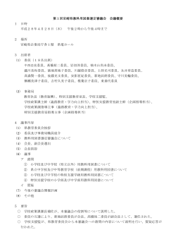 第1回宮崎県教科用図書選定審議会会議の概要（PDF：116KB）