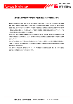 （平成28年9月2日）香川県における官民一体型中小企業