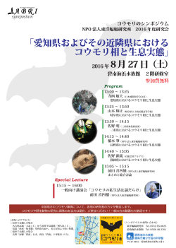 「愛知県およびその近隣県における コウモリ相と生息実態」 2016年8月