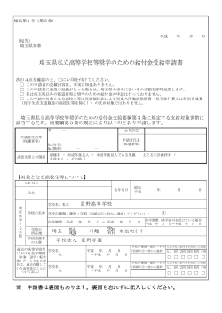 埼玉県私立高等学校等奨学のための給付金受給申請書