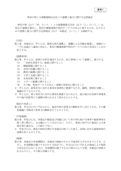 神奈川県と大塚製薬株式会社との連携と協力に関する包括協定書 [PDF