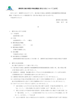 静岡県立総合病院の物品調達に係る入札について