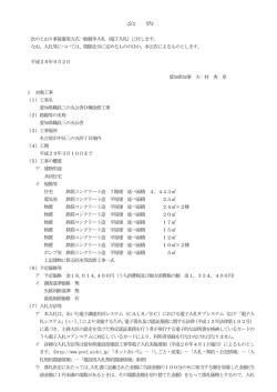 公 告 次のとおり事後審査方式一般競争入札（電子入札）に付し