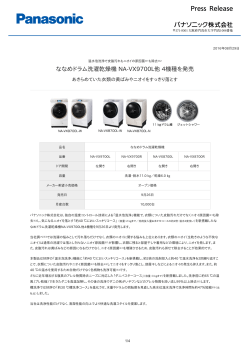 ななめドラム洗濯乾燥機 NA-VX9700L他 4機種を発売 [PDF:569.0KB]
