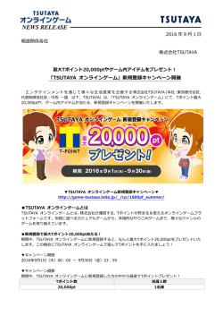 最大Tポイント20000ptやゲーム内アイテムをプレゼント！