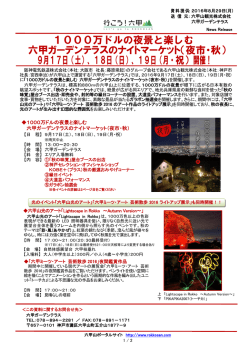 詳しいリリースはこちら - 六甲山ポータルサイト Rokkosan.com