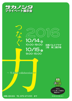 （金）・15日（土） 「サカノシタプライベート展示会」