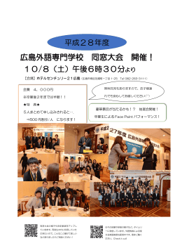 広島外語専門学校 同窓大会 開催！