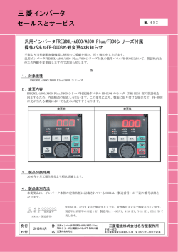 三菱インバータ