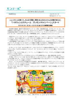 9月1日～ハロウィンコスチュームキャンペーンがスタート！