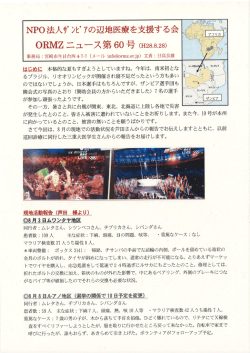 ORMZニュース 第60号 - ザンビアの辺地医療を支援する会