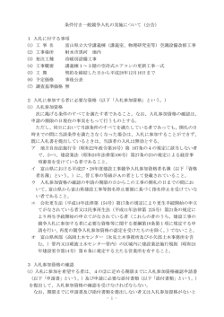 条件付き一般競争入札の実施について