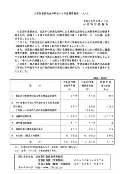 公正取引委員会の平成29年度概算要求について 平成28年8月31日 公