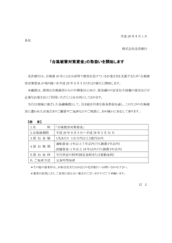 ｢台風被害対策資金｣の取扱いを開始します