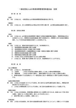 一般社団法人山口県身体障害者団体連合会 定款