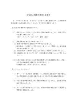 凍結防止剤散布業務受託条件
