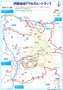 阿蘇地域アクセスルートマップ - 国土交通省 九州地方整備局