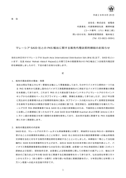 マレーシア SAID 社との PKS 輸出に関する販売代理店契約