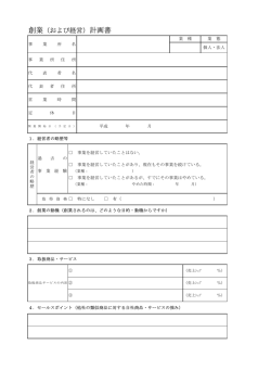 創業（および経営）計画書
