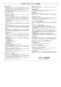 JFRライフサポートサービス規約
