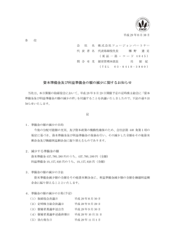 資本準備金及び利益準備金の額の減少に関するお知らせ