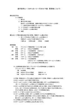 高円宮杯U－18サッカーリーグ2016 千葉 昇降格について