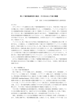 南シナ海仲裁裁判所の裁定：その注目点と今後の課題
