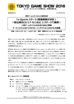 「e-Sports ステージ」開催概要が決定！ 一般公開日(9/17