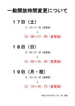 一般開放時間変更について