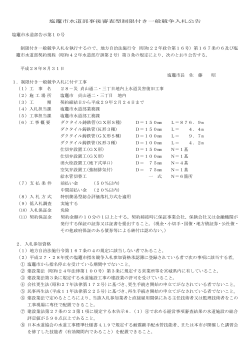 塩竈市水道部事後審査型制限付き一般競争入札公告 塩竈市水道部