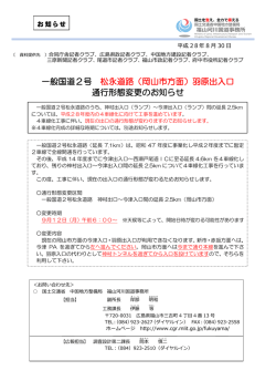 一般国道2号 松永道路（岡山市方面）羽原出入口 通行形態変更のお知らせ