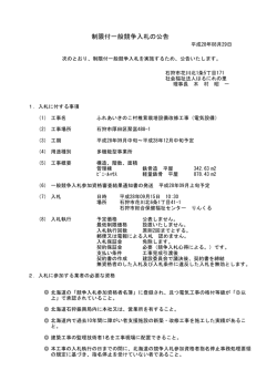 制限付一般競争入札の公告 - 社会福祉法人 はるにれの里