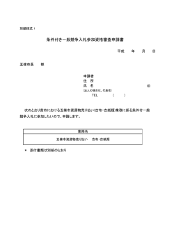 条件付き一般競争入札参加資格審査申請書