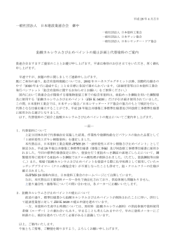 一般社団法人 日本建設業連合会 御中 鉛酸カルシウムさび止めペイント