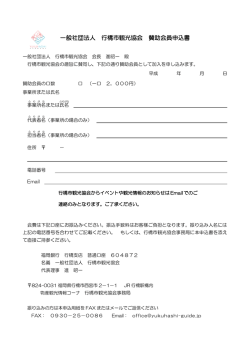 一般社団法人 行橋市観光協会 賛助会員申込書