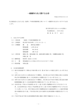 一般競争入札に関する公告 - 社会福祉法人 さきたま会