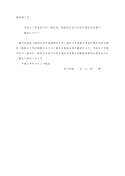 認定第1号 平成27年度市川市一般会計、特別会計及び公営企業会計