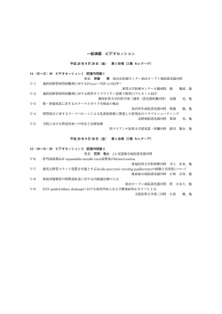 一般演題 ビデオセッション