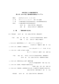 一般社団法人日本臨床薬理学会 第 23 回（2016 年度）臨床薬理学講習